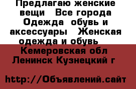 Предлагаю женские вещи - Все города Одежда, обувь и аксессуары » Женская одежда и обувь   . Кемеровская обл.,Ленинск-Кузнецкий г.